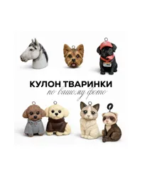 Кулон “Улюбленець” - Полімерна глина - арт. 748394574578 - Le'Perle - мініатюра 1