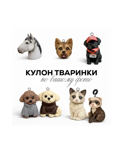 Кулон “Улюбленець”