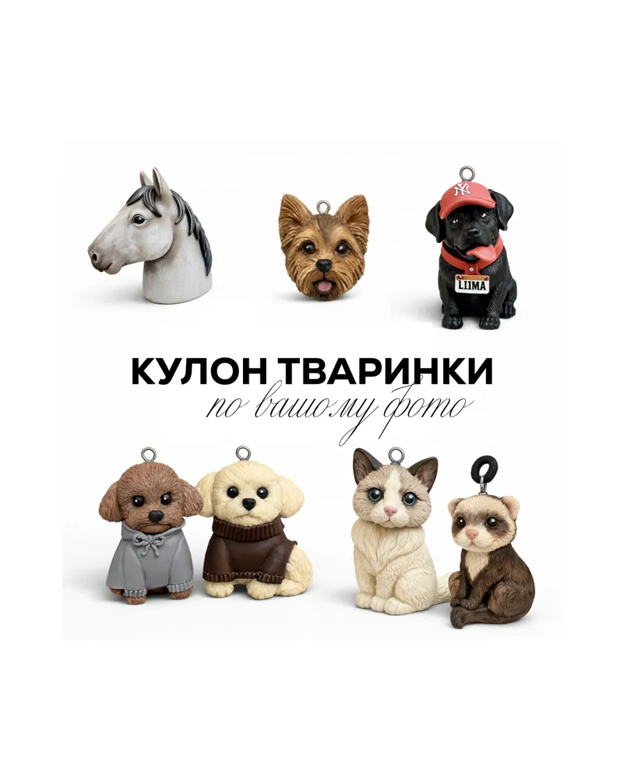Кулон “Улюбленець” - Полімерна глина - арт. 748394574578 - Le'Perle - фото 1